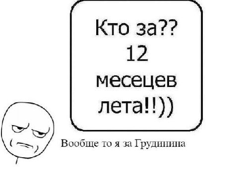Кто за?? 12 месецев neta!!)) Вообще то я за Грудинина