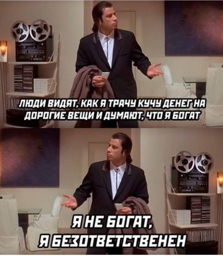люди ВИДЯТ, КАК Я ТРАЧУ КУЧУ AEHE ДОРОГИЕ ВЕЩИ И ДУМАНТ, ЧТО Я БОГАТ Я НЕ БОГАТ. Я БЕЗОТВЕТСТВЕНЕН