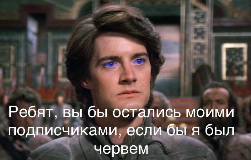 Ребят, вы бы остались моими подписчиками, если бы я был червем