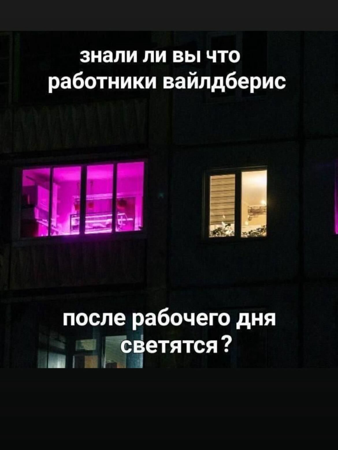 знали ли вы что работники вайлдберис после рабочего дня светятся