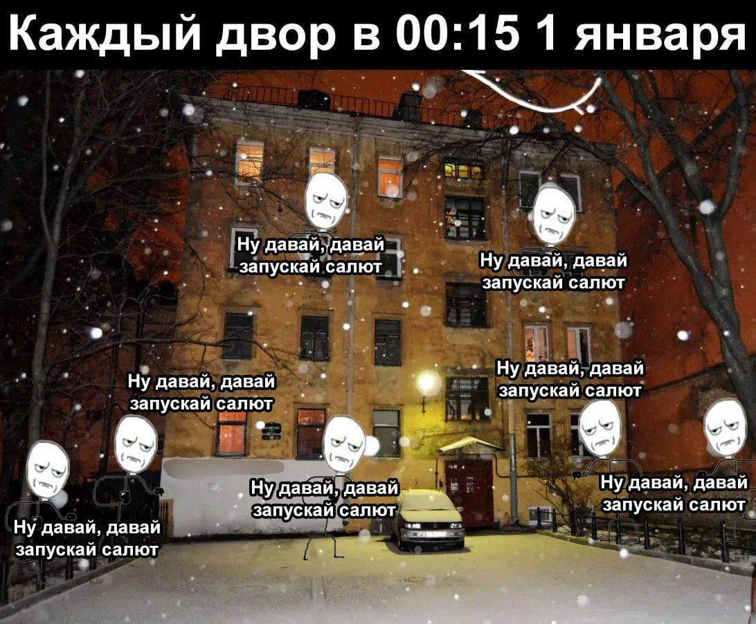 15 1 января Каждый двор в 00: давай, давай давай, давай запускай салют запускай салют Ну давай, давай Ну давай, давай запускай салют запускай салют 6 Ну давай, давай Ну давай, давай запускай салют зап