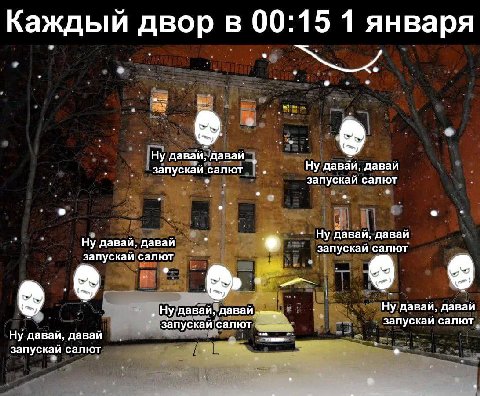 15 1 января Каждый двор в 00: давай, давай давай, давай запускай салют запускай салют Ну давай, давай Ну давай, давай запускай салют запускай салют 6 Ну давай, давай Ну давай, давай запускай салют зап
