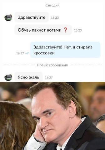 Сегодня Здравствуйте 16:23 Обувь пахнет ногами 16:23 Здравствуйте! Нет, я стирала 16:27 кроссовки Новые сообщения Ясно жаль 16:27 a A