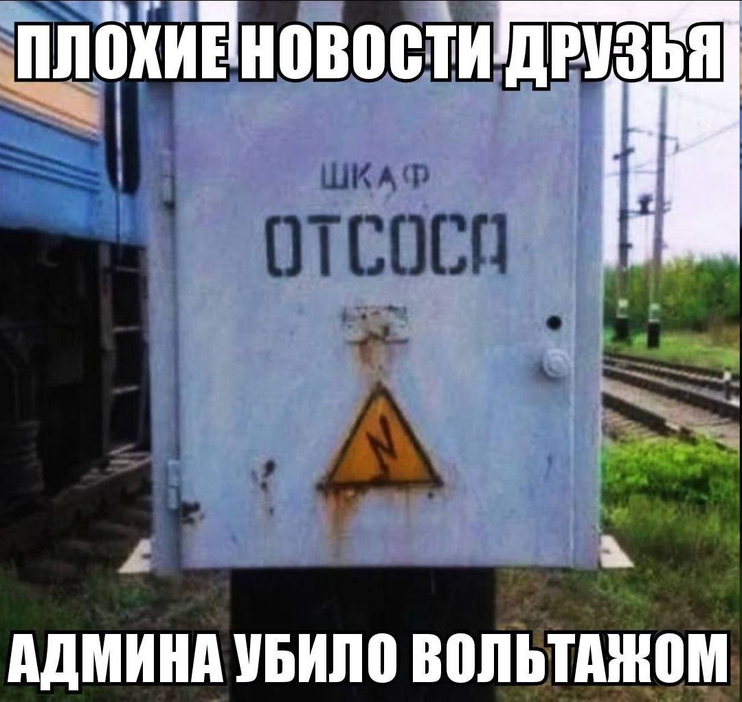 ДРУЗЬЯ АДМИНА УБИЛО ВОЛЬТАЖОМ