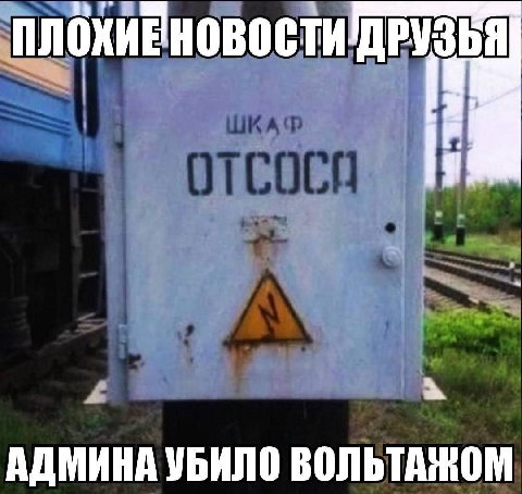 ДРУЗЬЯ АДМИНА УБИЛО ВОЛЬТАЖОМ