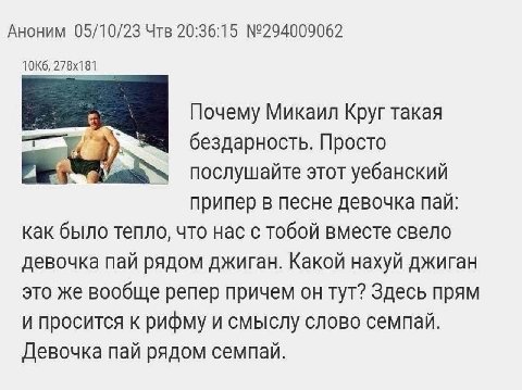 Аноним 05/10/23 Чтв 20:36:15 №294009062 81 Почему Микаил Круг такая бездарность. Просто послушайте этот уебанский припер в песне девочка пай как было тепло, что нас с тобой вместе свело девочка пай ря