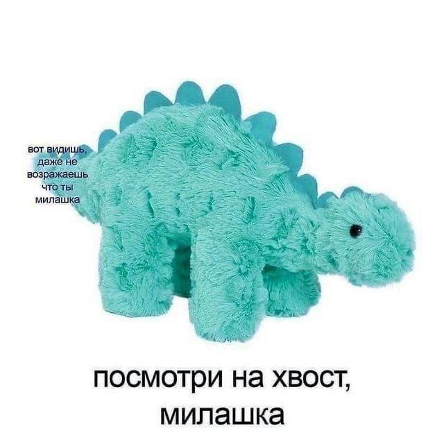 посмотри на хвост, милашка