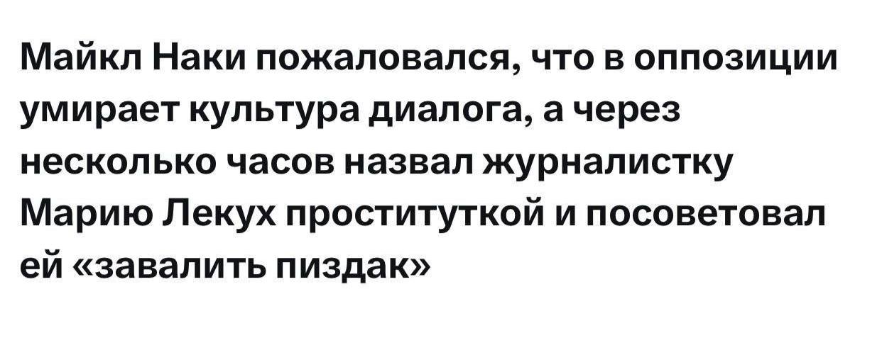 Майкл Наки пожаловался, что в оппозиции умирает культура диалога, а через несколько часов назвал журналистку Марию Лекух проституткой и посоветовал «завалить пиздак»