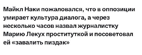 Майкл Наки пожаловался, что в оппозиции умирает культура диалога, а через несколько часов назвал журналистку Марию Лекух проституткой и посоветовал «завалить пиздак»