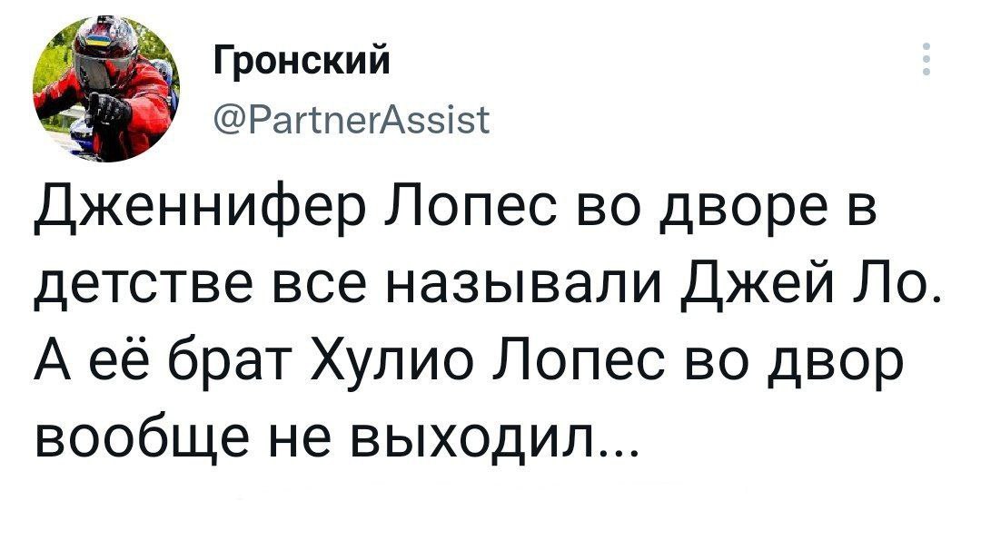 Гронский @PartnerAssist Дженнифер Лопес во дворе в детстве все называли Джей А её брат Хулио Лопес во двор вообще не выходил...