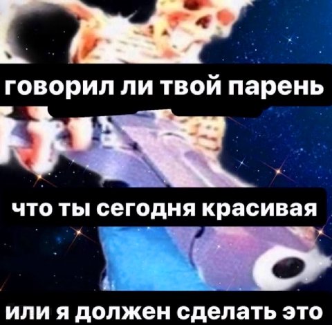 говорил ли твой парень что ты сегодня красивая или я должен сделать это