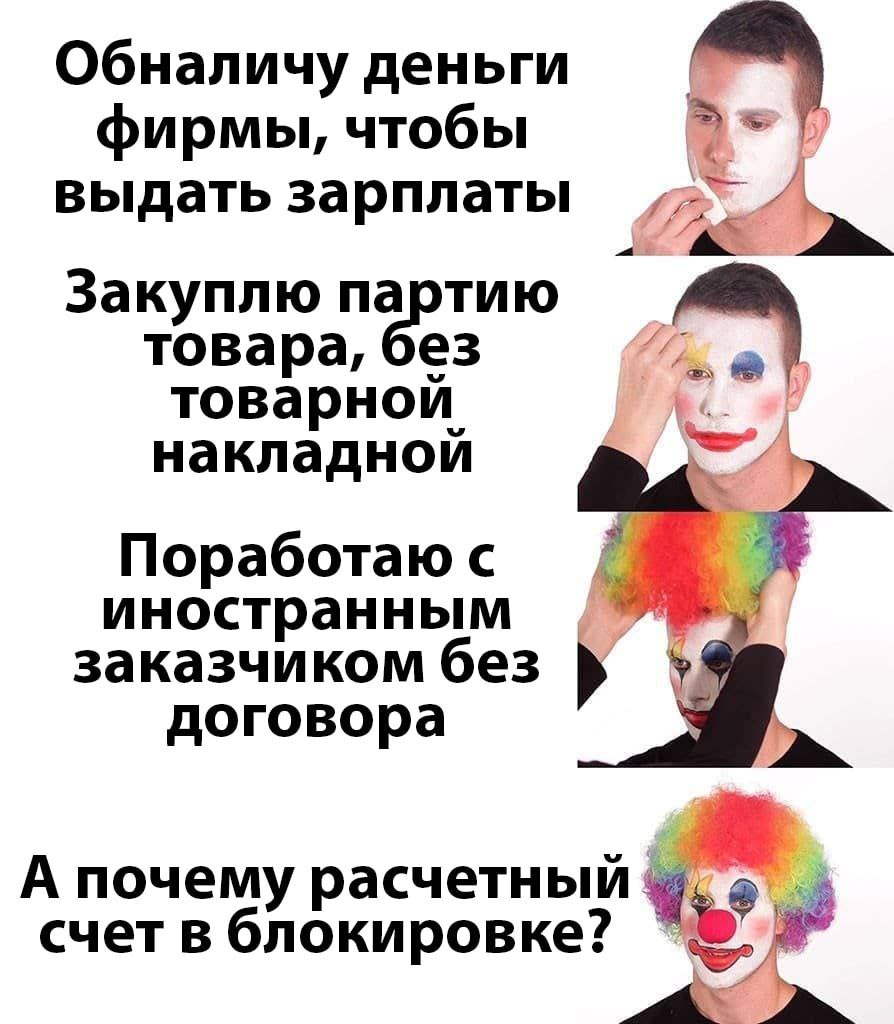 Обналичу деньги фирмы, чтобы выдать зарплаты Закуплю товара, без товарной. накладнои Поработаю с 4 иностранным заказчиком без договора А почему расчетный счет в блокировке?