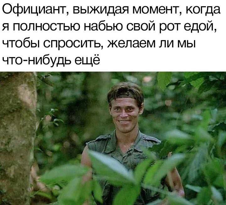 Официант, выжидая момент, когда я полностью набью свой рот едой, чтобы спросить, желаем ли мы что-нибудь ещё