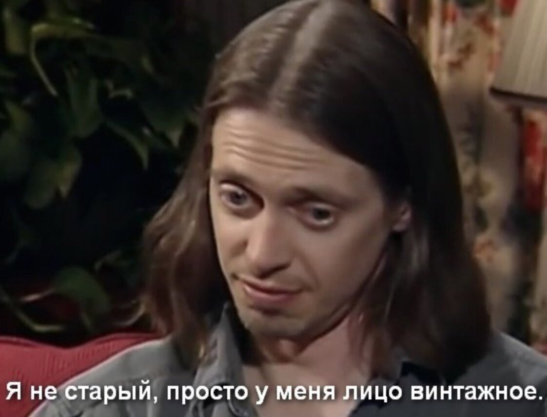Я не старый, просто у меня лицо винтажное.