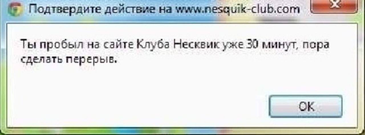 Подтвердите действие на www.nesquik-club.com Ты пробыл на сайте Клуба Несквик уже 30 минут, пора сделать перерыв.