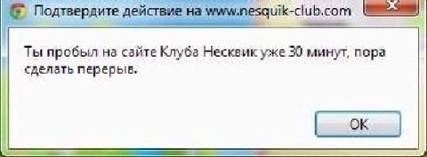 Подтвердите действие на www.nesquik-club.com Ты пробыл на сайте Клуба Несквик уже 30 минут, пора сделать перерыв.