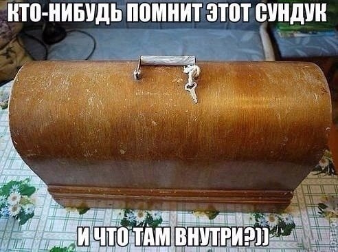КТО-НИБУДЬ ПОМНИТ ЭТОТ СУНДУК