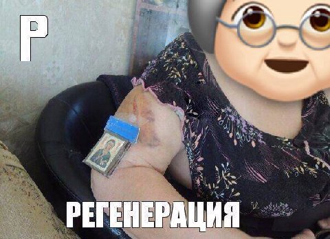 РЕГЕНЕРАЦИЯ