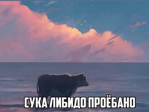 [УКА ЛИБИДО ПРОЕБАНО