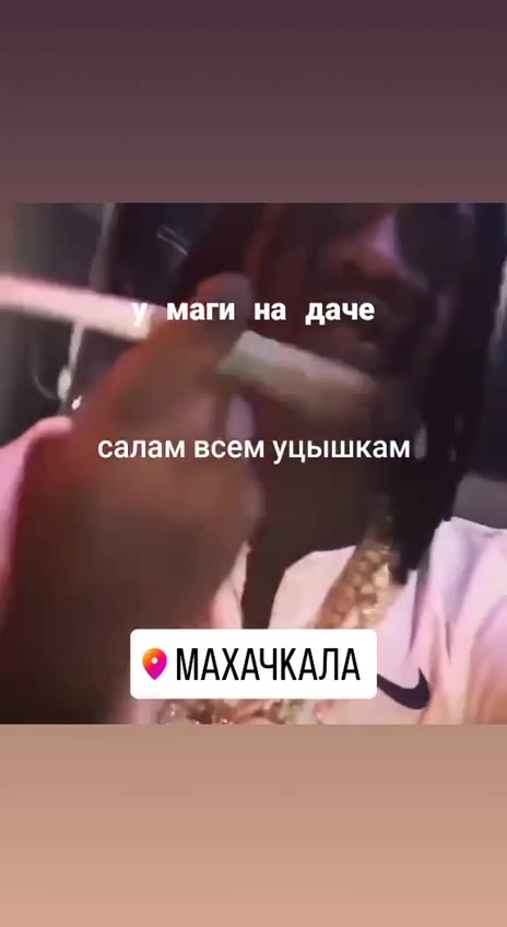 Й © МАХАЧКАЛА A салам всем уцышкам