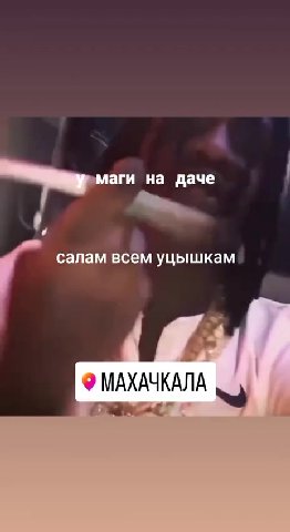 Й © МАХАЧКАЛА A салам всем уцышкам