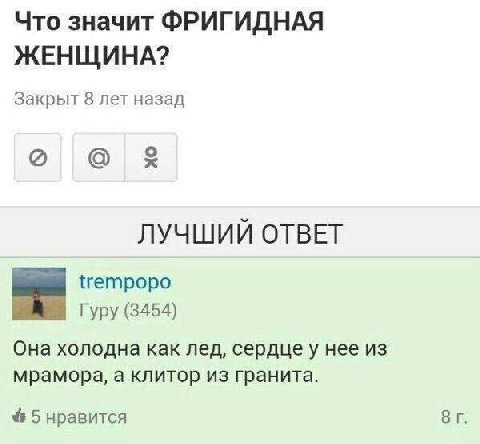 Что значит ФРИГИДНАЯ ЖЕНЩИНА? Закрыт 8 лет назад о ЛУЧШИЙ ОТВЕТ trempopo Гуру (3454) Она холодна как лед, сердцеу нее из мрамора, а клитор из гранита. 5 нравится