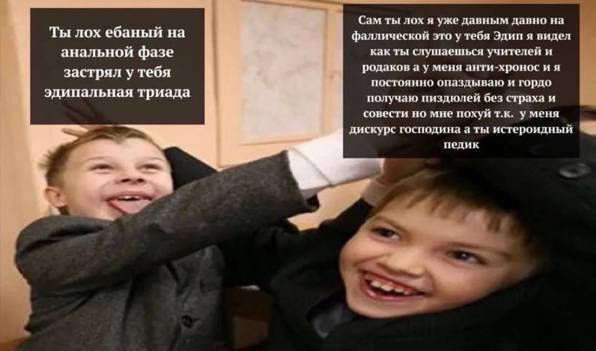 Сам ты лох я уже давным давно на Ты лох ебаный на фаллической это у тебя Эдип я видел анальной фазе как ты слушаешься учителей и застрял у тебя родаков а у меня анти-хронос и я постоянно опаздываю и г