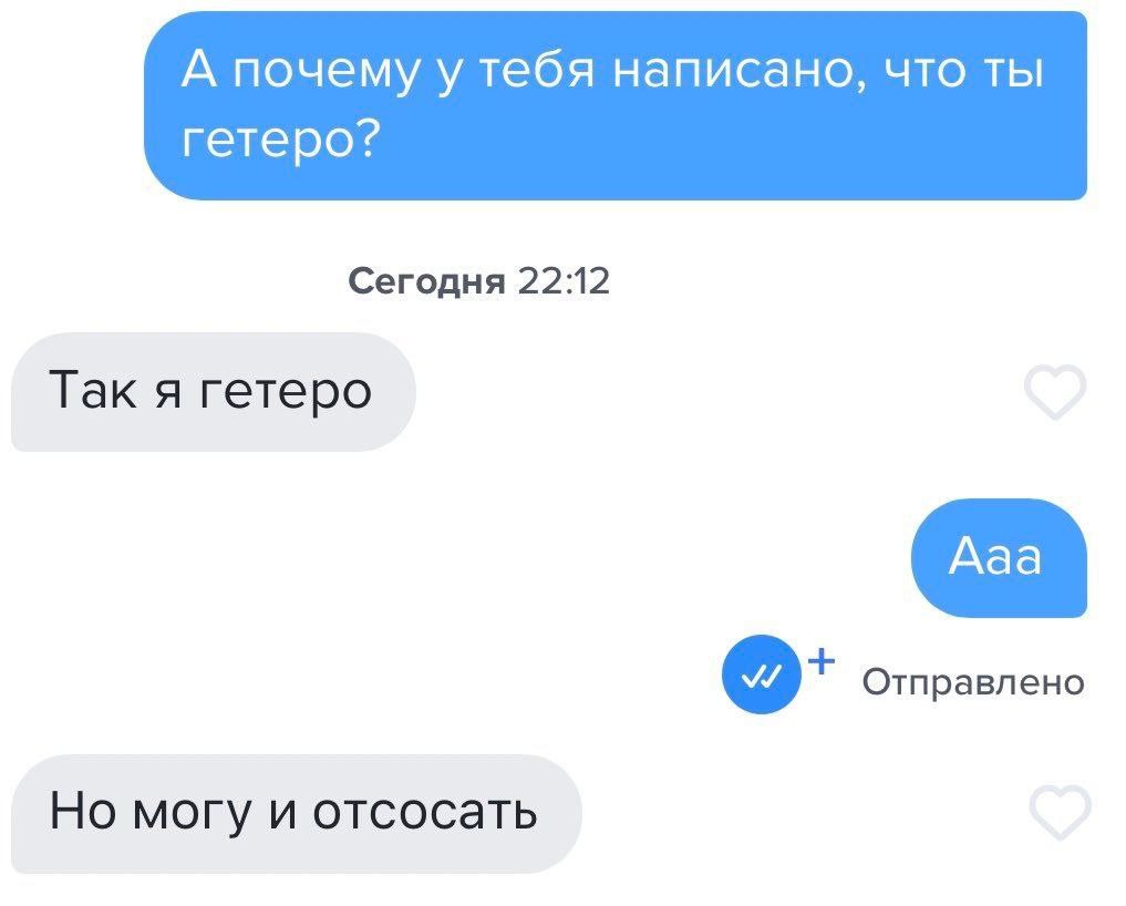 А почему у тебя написано, что ты гетеро? Сегодня 22:12 Так я гетеро Отправлено Но могу и отсосать