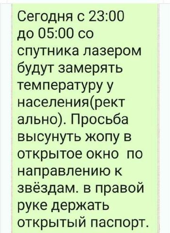 Сегодня с 23:00 до 05:00 спутника лазером будут замерять температуру у населения(рект ально). Просьба высунуть жопу в открытое окно по направлению к звёздам. в правой руке держать открытый паспорт.