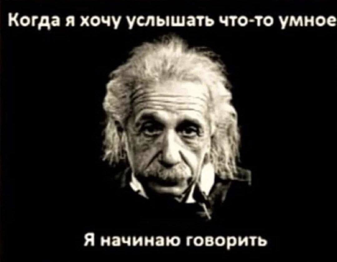 Когда я хочу услышать что-то умное Я начинаю говорить