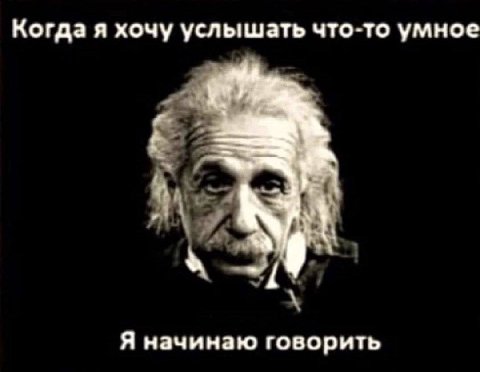 Когда я хочу услышать что-то умное Я начинаю говорить