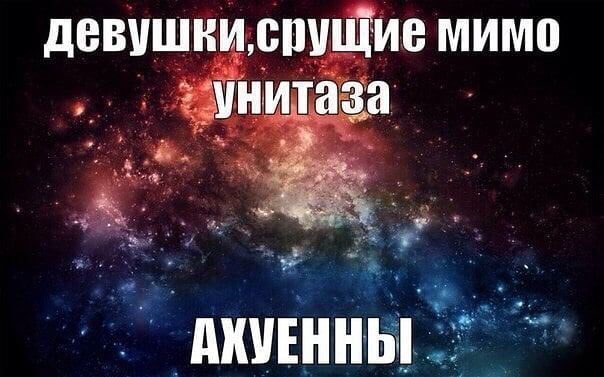 мимо унитаза АКУЕННЫ