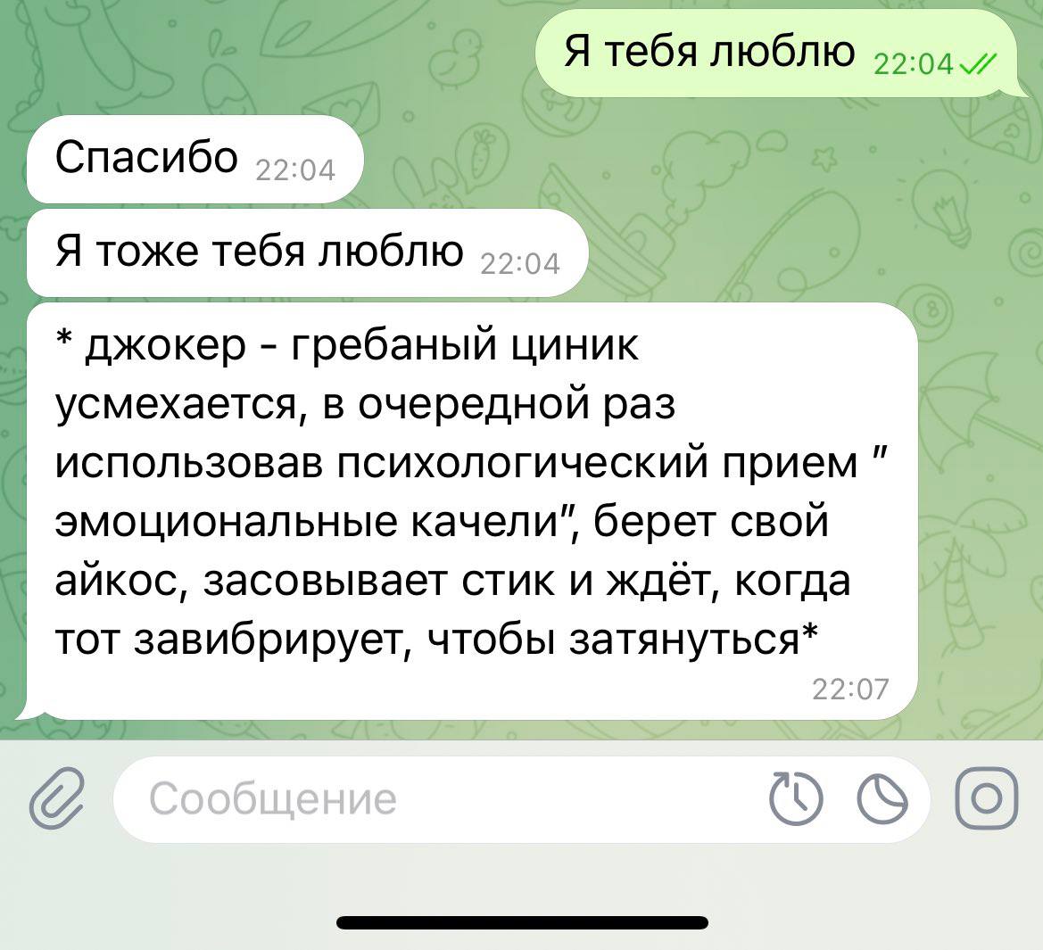 Я тебя люблю Спасибо Я тоже тебя люблю джокер гребаный циник усмехается, в очередной раз использовав психологический прием эмоциональные качели", берет свой айкос, засовывает стик и ждёт, когда тот за