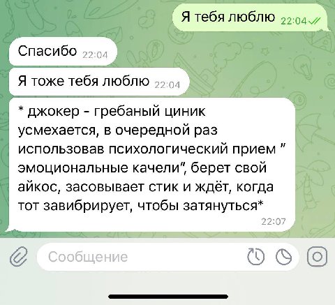 Я тебя люблю Спасибо Я тоже тебя люблю джокер гребаный циник усмехается, в очередной раз использовав психологический прием эмоциональные качели", берет свой айкос, засовывает стик и ждёт, когда тот за