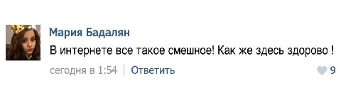 Мария Бадалян В интернете все такое смешное! Как же здесь здорово сегодня в 1:54 Ответить 9