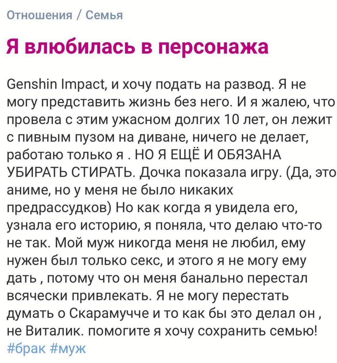 Отношения Семья Я влюбилась в персонажа Genshin Impact, и хочу подать на развод. Я не могу представить жизнь без него. И я жалею, что провела с этим ужасном долгих 10 лет, он лежит с пивным пузом на д