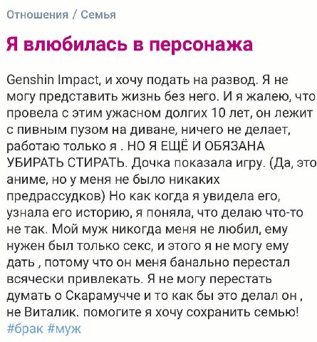 Отношения Семья Я влюбилась в персонажа Genshin Impact, и хочу подать на развод. Я не могу представить жизнь без него. И я жалею, что провела с этим ужасном долгих 10 лет, он лежит с пивным пузом на д