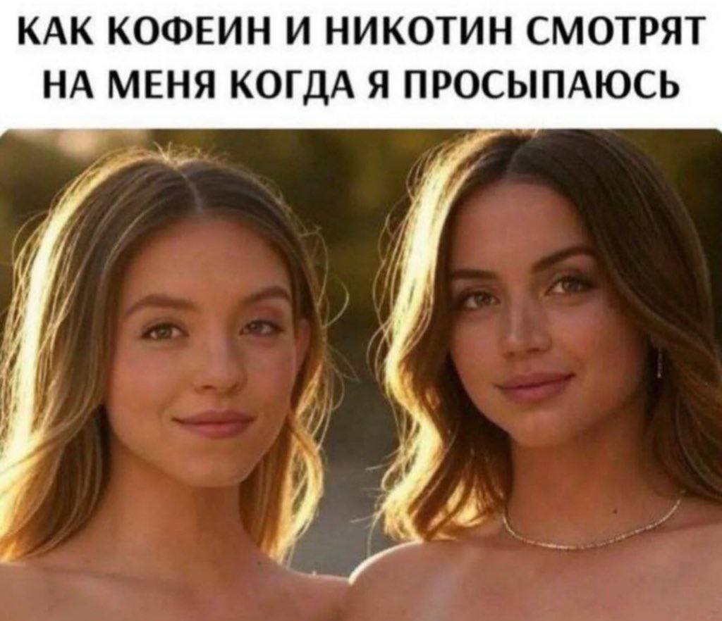 КАК КОФЕИН И НИКОТИН СМОТРЯТ НА МЕНЯ КОГДА Я ПРОСЫПАЮСЬ