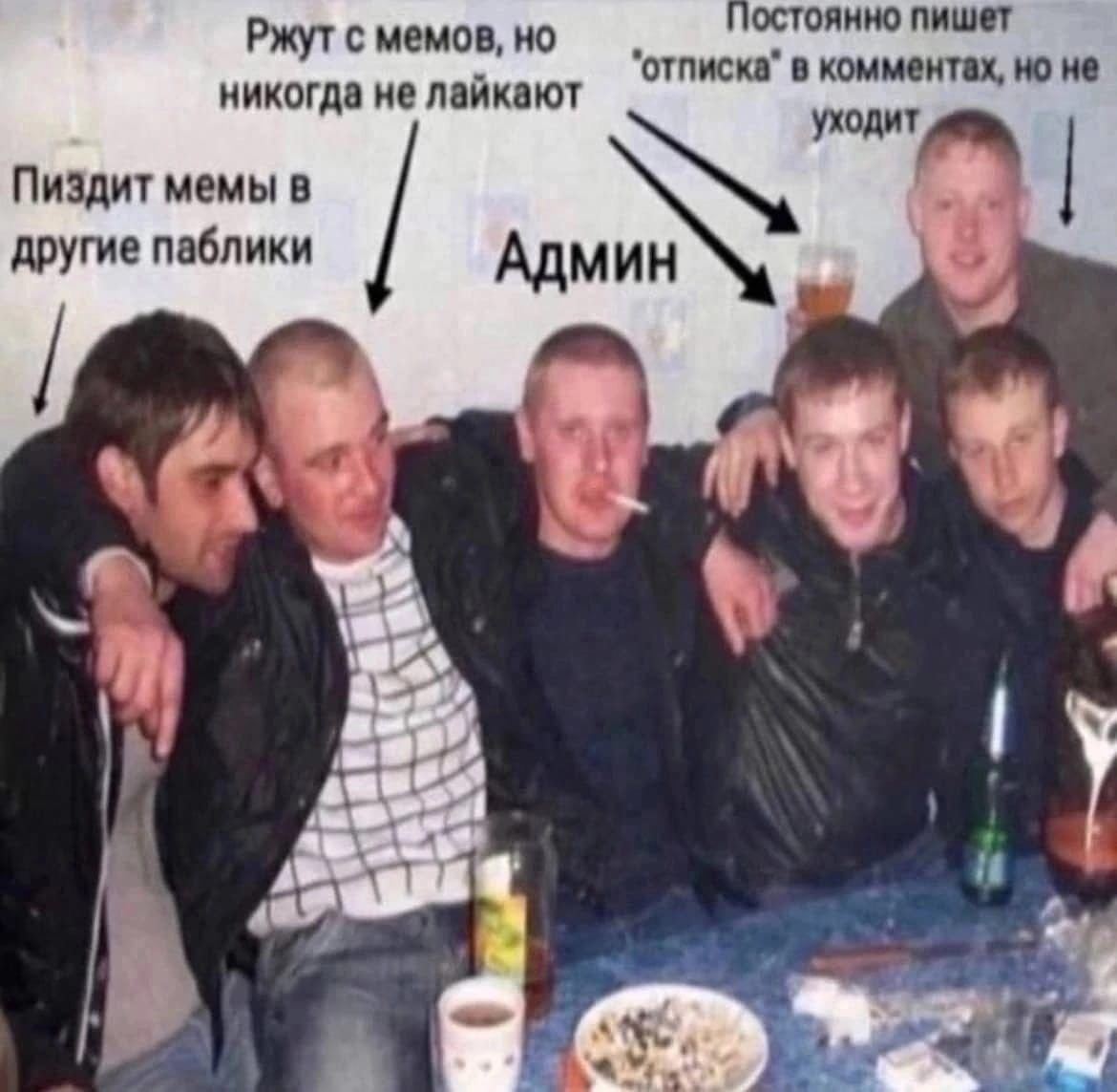 Ржут с мемов, но остоянно пишет в комментах, не никогда не лайкают ходит Пиздит мемы в другие паблики Админ 4 a