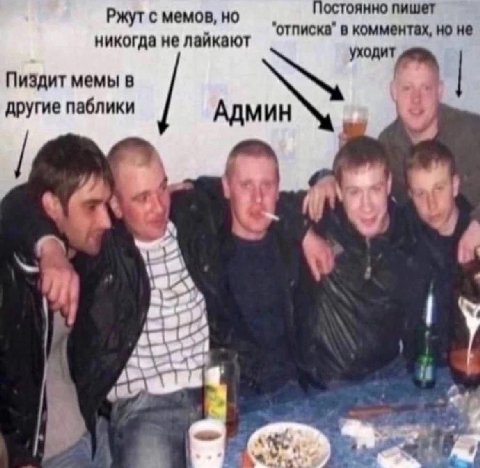 Ржут с мемов, но остоянно пишет в комментах, не никогда не лайкают ходит Пиздит мемы в другие паблики Админ 4 a