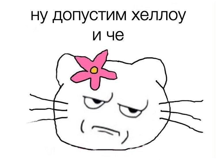 ну допустим хеллоу и че