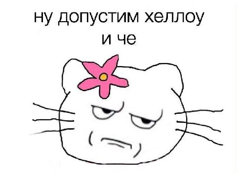 ну допустим хеллоу и че