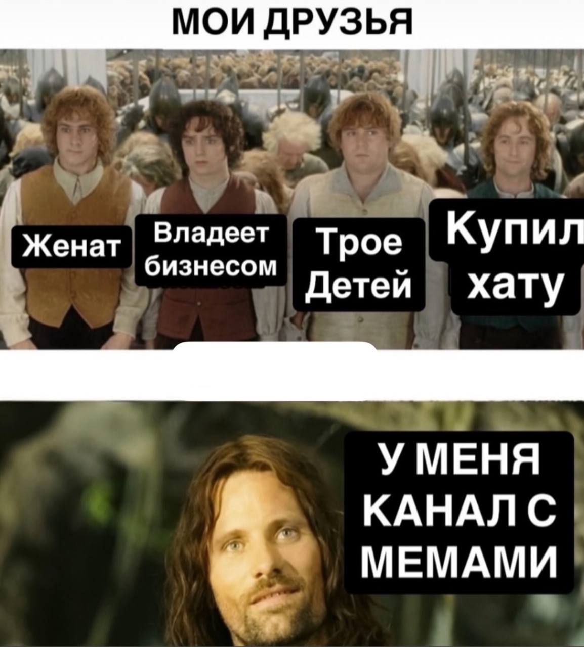 МОИ ДРУЗЬЯ Женат Владеет Трое КУПИЛ бизнесом Детеи хату У МЕНЯ КАНАЛС МЕМАМИ