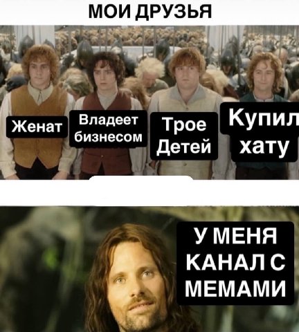 МОИ ДРУЗЬЯ Женат Владеет Трое КУПИЛ бизнесом Детеи хату У МЕНЯ КАНАЛС МЕМАМИ