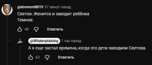 @dovmont8019 57 минут назад Светов: Женится и заводит ребёнка Темнов: Ответить 40 С? 1 час назад Аяеще застал времена, когда это дети заводили Светова 63 Ответить