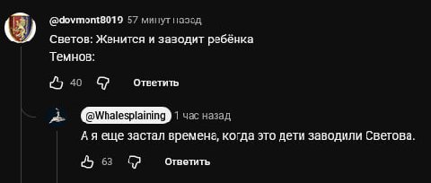 @dovmont8019 57 минут назад Светов: Женится и заводит ребёнка Темнов: Ответить 40 С? 1 час назад Аяеще застал времена, когда это дети заводили Светова 63 Ответить
