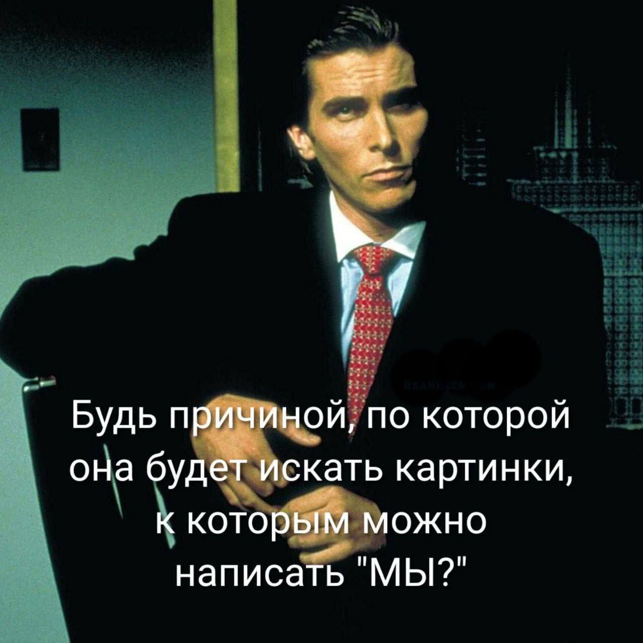 Будь причиной, по которой она будет искать картинки, к которым можно написать "МЫ?"