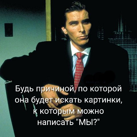 Будь причиной, по которой она будет искать картинки, к которым можно написать "МЫ?"