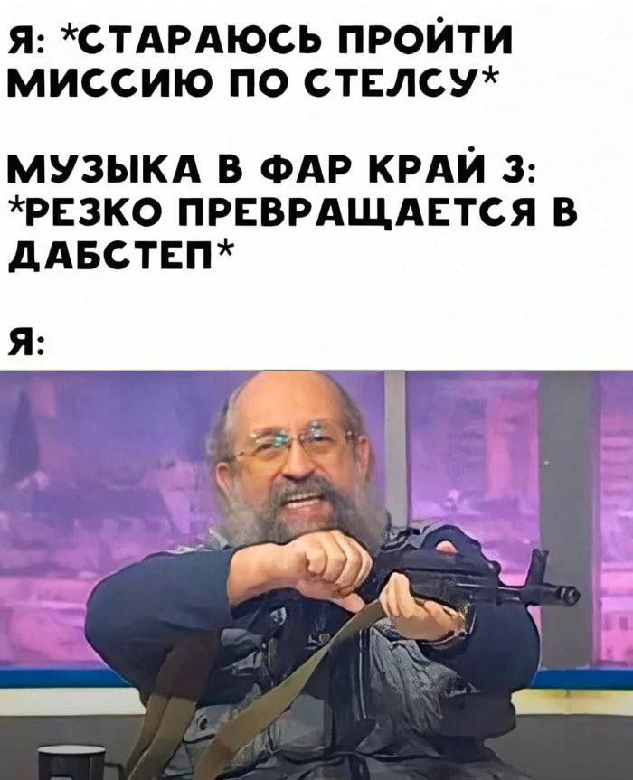 Я: *СТАРАЮСЬ ПРОЙТИ МИССИЮ ПО СТЕЛСУ* МУЗЫКА В ФАР КРАИ 3: *PE3KO ПРЕВРАЩАЕТСЯ В ДАБСТЕП* Я: 1