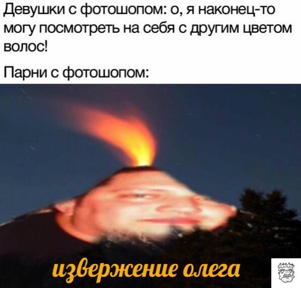 Девушки с фотошопом: о, я наконец-то могу посмотреть на себя с другим цветом волос! Парни с фотошопом: олега